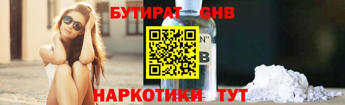 Бутират GHB  Вход с VPN  Можайск 