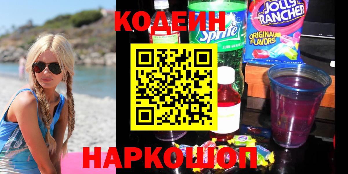 Кодеиновый сироп Lean Purple Drank Можайск