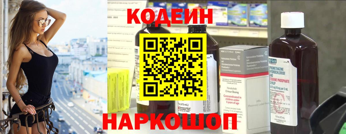 Можайск  Кодеиновый сироп Lean Purple Drank  Вход с VPN  Codein Purple Drank 